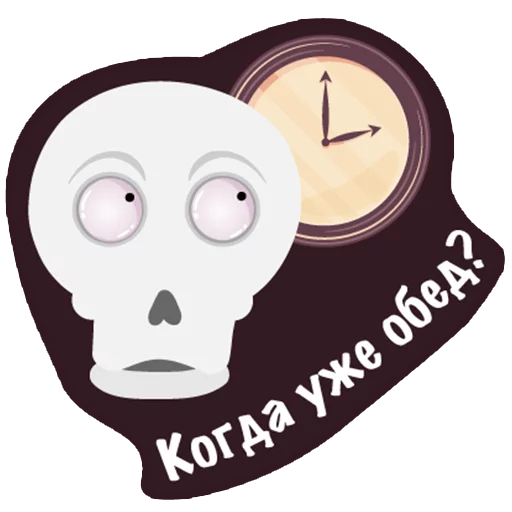 🍳 Стикер «Офисный Скелет» для Telegram