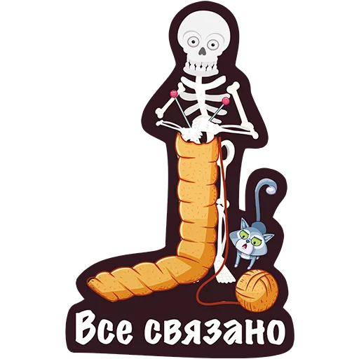 🔗 Стикер «Офисный Скелет» для Telegram
