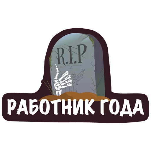 👻 Стикер «Офисный Скелет» для Telegram