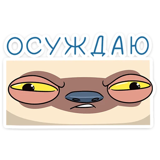 😑 Стикер «Офисный Сифака» для Telegram