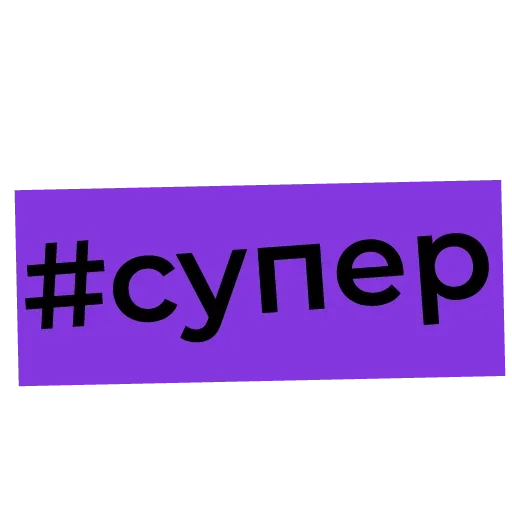 😙 Стикер «Офисные Разговорчики» для Telegram