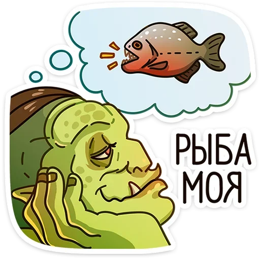 🐟 Стикер «Любовь по-орочьи» для Telegram