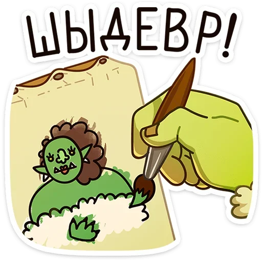 👨‍🎨 Стикер «Любовь по-орочьи» для Telegram