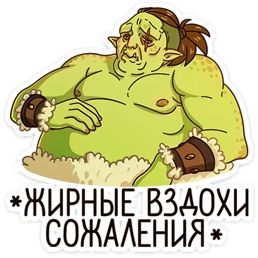 ☹ Стикер «Любовь по-орочьи» для Telegram