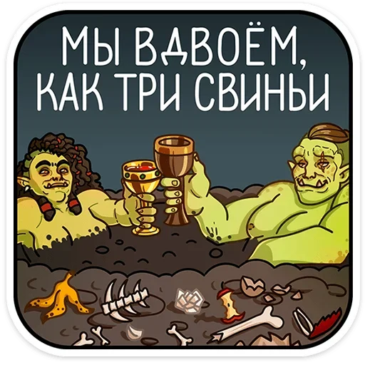 🐷 Стикер «Любовь по-орочьи» для Telegram