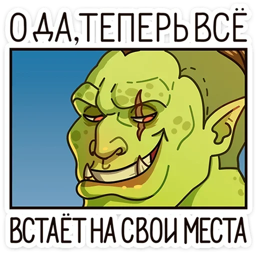 😏 Стикер «Любовь по-орочьи» для Telegram