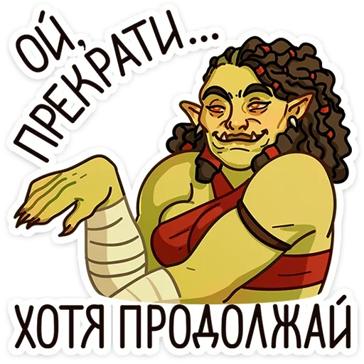 ☺ Стикер «Любовь по-орочьи» для Telegram