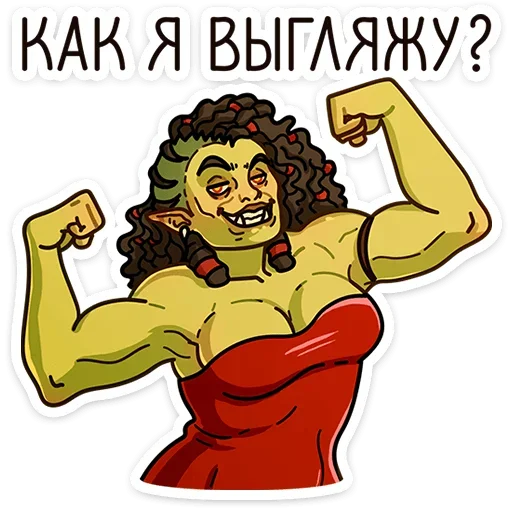 💪 Стикер «Любовь по-орочьи» для Telegram