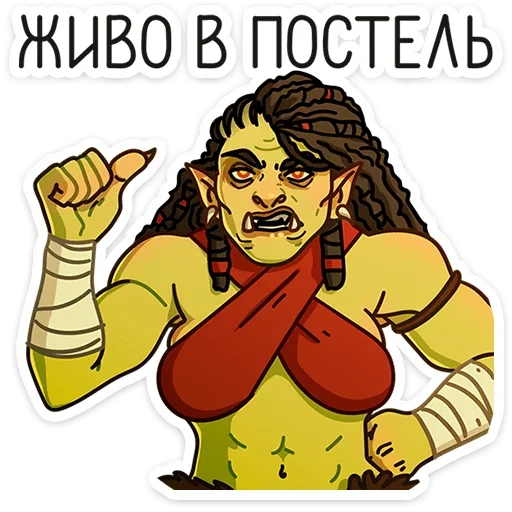 😡 Стикер «Любовь по-орочьи» для Telegram