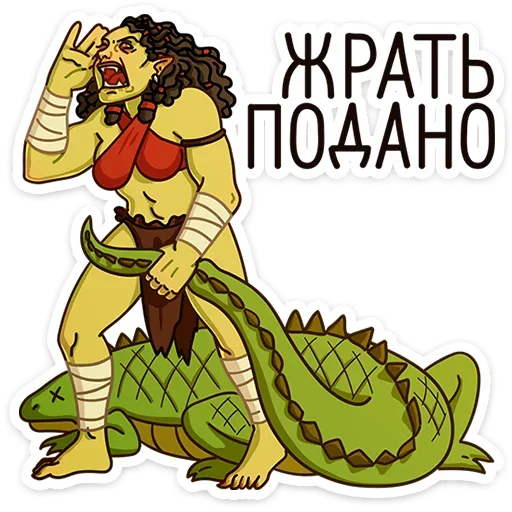 🍽 Стикер «Любовь по-орочьи» для Telegram
