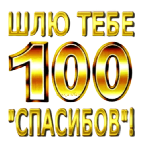 💯 Стикер «Классные слова» для Telegram