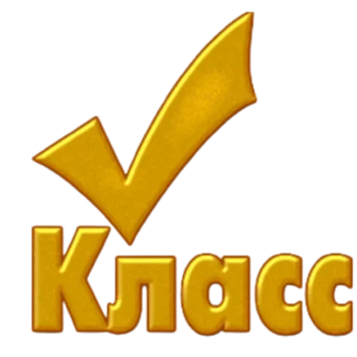 ✅ Стикер «Классные слова» для Telegram