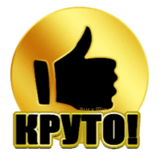 👍 Стикер «Классные слова» для Telegram