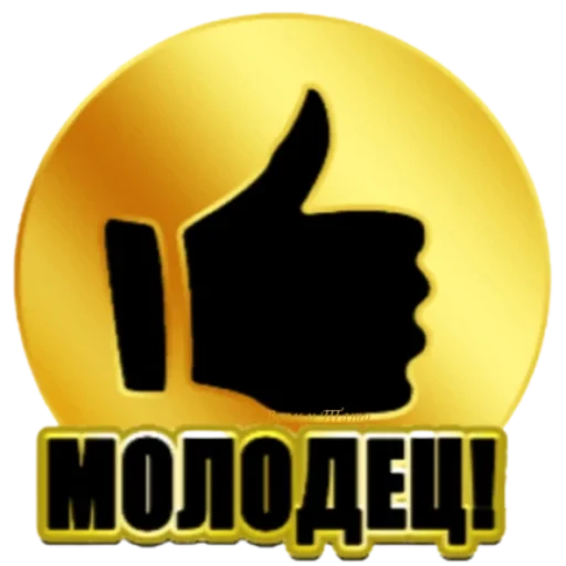 👍 Стикер «Классные слова» для Telegram
