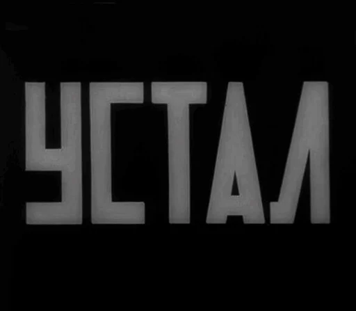 😴 Стикер «старые мемчики» для Telegram
