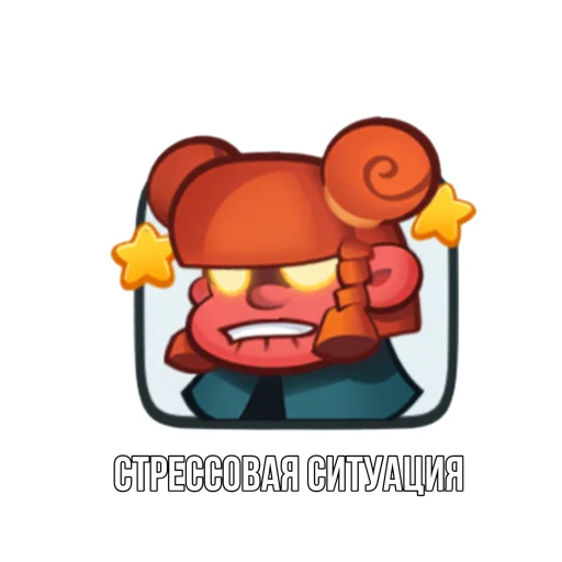 😡 Стикер «Rush Royale memes» для Telegram