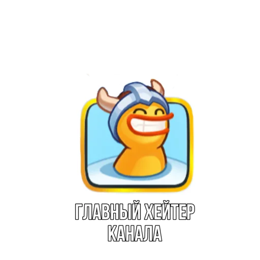 😁 Стикер «Rush Royale memes» для Telegram
