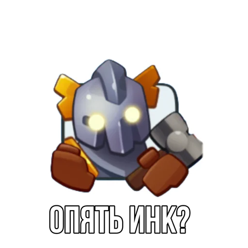 👻 Стикер «Rush Royale memes» для Telegram