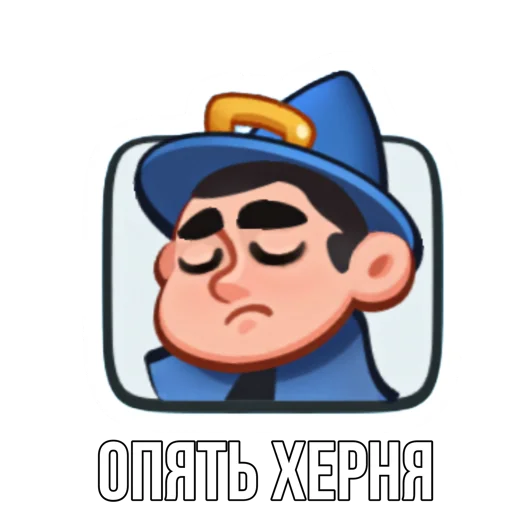 😓 Стикер «Rush Royale memes» для Telegram