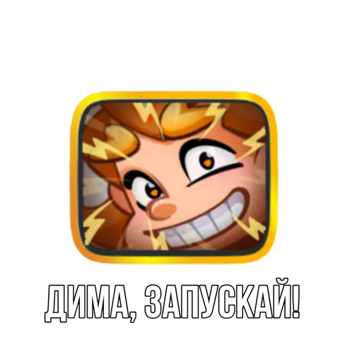 🤩 Стикер «Rush Royale memes» для Telegram