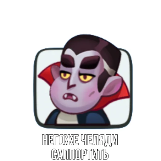 😒 Стикер «Rush Royale memes» для Telegram