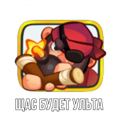 😈 Стикер «Rush Royale memes» для Telegram