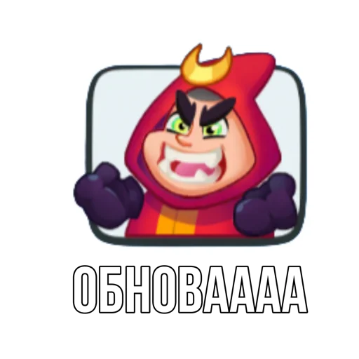 😖 Стикер «Rush Royale memes» для Telegram