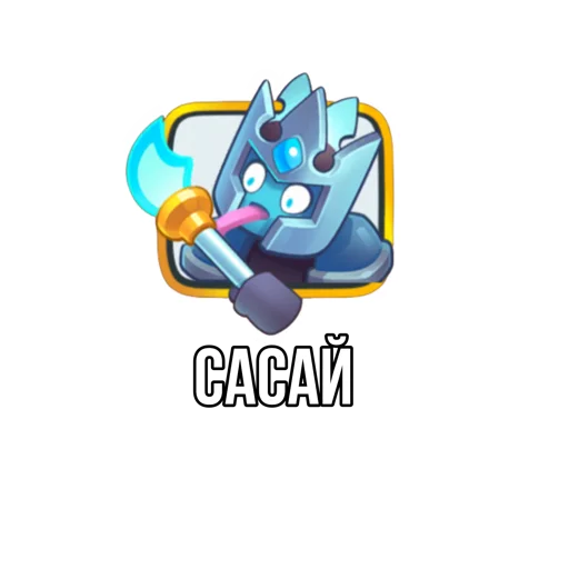 🥶 Стикер «Rush Royale memes» для Telegram
