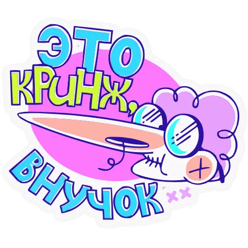 Стикер 3 Олды тут HD