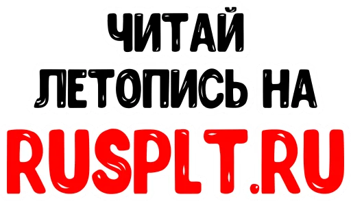 📰 Стикер «Мат Cтарорусский» для Telegram