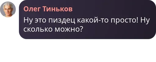 🤬 Стикер «Мемные цитаты Олега Тинькова Memes» для Telegram