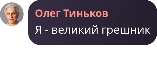 😩 Стикер «Мемные цитаты Олега Тинькова Memes» для Telegram