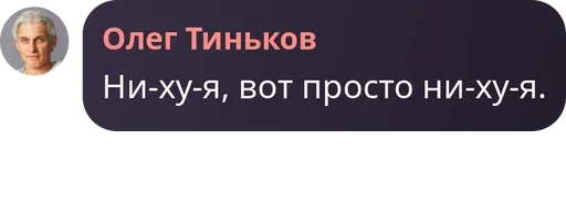 😡 Стикер «Мемные цитаты Олега Тинькова Memes» для Telegram