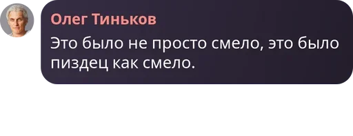 😒 Стикер «Мемные цитаты Олега Тинькова Memes» для Telegram