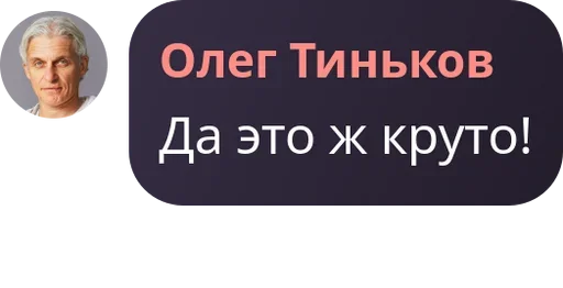 🤩 Стикер «Мемные цитаты Олега Тинькова Memes» для Telegram