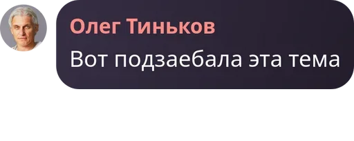 Стикерпак Мемные цитаты Олега Тинькова Memes для Telegram