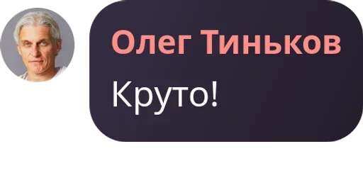 😎 Стикер «Мемные цитаты Олега Тинькова Memes» для Telegram