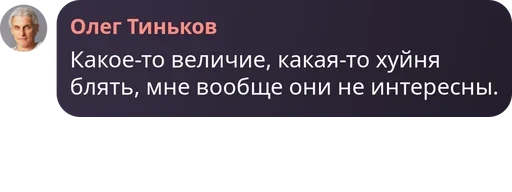 🤬 Стикер «Мемные цитаты Олега Тинькова Memes» для Telegram