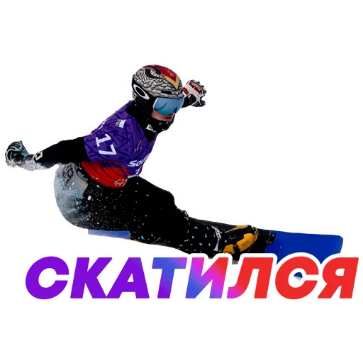 👎 Стикер «НА СПОРТЕ – ОЛИМПИАДА 2022 🇷🇺» для Telegram