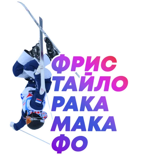 🕺 Стикер «НА СПОРТЕ – ОЛИМПИАДА 2022 🇷🇺» для Telegram
