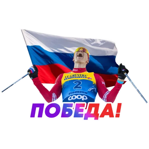 👏 Стикер «НА СПОРТЕ – ОЛИМПИАДА 2022 🇷🇺» для Telegram