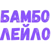 Стикер 61 Словечки Боцмана