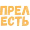 Стикер 15 Словечки Боцмана