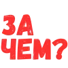 Стикер 35 Словечки Боцмана