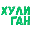Стикер 57 Словечки Боцмана
