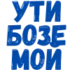 Стикер 17 Словечки Боцмана