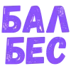 Стикер 43 Словечки Боцмана