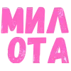 Стикер 11 Словечки Боцмана