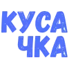 Стикер 51 Словечки Боцмана