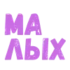 Стикер 10 Словечки Боцмана